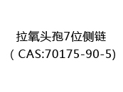 拉氧头孢7位侧链（CAS:72024-07-01)